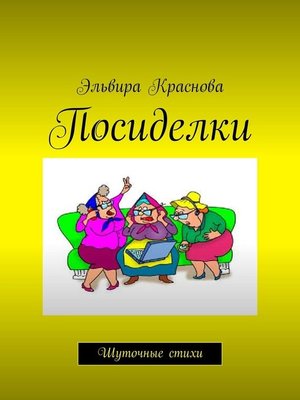 cover image of Посиделки. Шуточные стихи